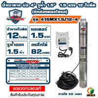 MitsuMax (ซับเมอร์ส) ปั๊มบาดาล บ่อ 4 นิ้ว ขนาดท่อ 1.5 นิ้ว รุ่นมีกล่องคอนโทรล 1.5 แรง รุ่น 415MX1.5/12-4