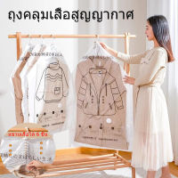 SKY ?ส่งฟรี?ถุงเก็บเสื้อสูญญากาศ แบบแขวน 1 ชิ้น จัดระเบียนตู้เสื้อผ้า อุปกรณ์จัดเก็บบ้านแบบแขวน ถุงเก็บเสื้อ ถุงคลุมเสื้อผ้า