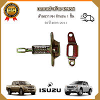 กลอนล็อคฝาท้ายดีแม็ก ด้านขวา (RH) ปี2003-2011 กลอนฝากระบะท้าย Isuzu Dmax  กระบะท้าย อีซูซุดีแม็ก ตัวล็อคฝาท้าย ตัวล็อคกระบะท้าย ขวา