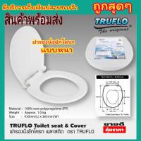 ฝารองชักโคก TRUFLO Toilet seat cover ฝารองชักโครก อย่างหนา!!! พลาสติก (Size 43x36.5cm) ฝารองนั่งส้วม ฝารองนั่ง สีขาว พลาสติกใหม่ 100% Polypropylene สินค้าคุณภาพ