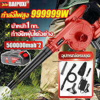 ?ฟรีแบตเตอรี่ 2 ก้อน?BAIPUXI เครื่องเป่าลม ลมแรงมาก กำลังไฟสูง 999999W 50000mah*2 พร้อมถุงเก็บฝุ่น เครื่องเป่าลมไร้สาย เป่าลมและดูดฝุ่น เครื่องเป่าลมไฟฟ้า โบเวอร์เป่าลม ที่เป่าลมไฟฟ้า โบวเวอร์เป่าลม Electric Blower โบลเวอร์เป่าลม เครื่องเปาฝุ่น