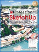 คู่มือ โปรแกรม การใช้งาน เพื่อวางรากฐาน ในการออกแบบ หนังสือ SketchUp Professional Guide เสริมสร้าง ทักษะ เพื่อการพัฒนา อาชีพ  สั่งซื้อ หนังสือออนไลน์ กับ Book4us