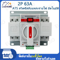 Power Automatic Transfer Switch 2P63Aสวิตซ์สลับแหล่งจ่ายไฟ ATS Automatic Dual Power Transfer Switch 2P 63A ฟังก์ชั่นการป้องกันที่สมบูรณ์รวมถึงไฟฟ้าลัดวงจรไฟเกินเฟสเปิด