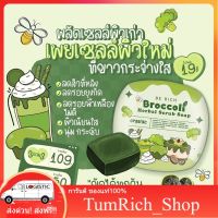 สบู่สครับบล็อคโคลี่ Broccoli Scrub ผิวขาวใส ล้างสารพิษ นุ่มชุ่มชื้น TumRich_Shop