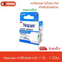 **แพคเกจใหม่ ** 3M Nexcare เทปแต่งแผล สำหรับผิวบอบบาง รุ่นใหม่ติดแน่นขึ้น หน้า1 นิ้ว 3เอ็ม เน็กแคร์ 3M Nexcare Strong Hold Pain Free Removal 1 in x 144 in