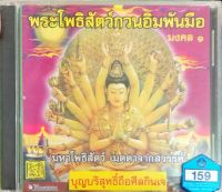 CD พระโพธิสัตว์กวนอิมพันมือ มงคล1 มหาโพธิสัตว์ เมตตาจากสวรรค์ บุญบริสุทธิ์ถือศีลกินเจ (WMI)