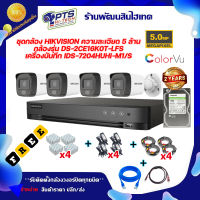 ชุดกล้อง HIKVISION ความละเอียด 5 ล้าน มีไมค์ กล้องรุ่น DS-2CE16K0T-LFS เครื่องบันทึก ids-7204huhi-m1/s + อุปกรณ์พร้อมติดตั้ง