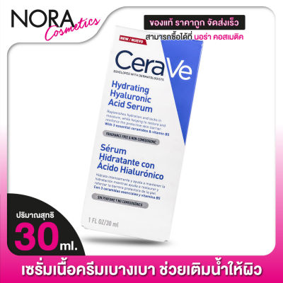 CeraVe Hydrating Hyaluronic Acid Serum เซราวี ไฮเดรติ้ง ไฮยาลูรอนิค แอซิด เซรั่ม [30 ml.]
