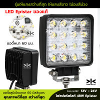 ไฟสปอร์ตไลท์รถยนต์ รถบรรทุก 12V - 24V 48W Epistar led แท้ คุณภาพดีที่สุด แบบหนาที่สุด 60 มิลลิเมตร จำนวน 1 ชิ้น