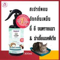 สเปรย์ทรายแมว Kanimal Cat Litter Spray ดับกลิ่นทรายแมว ฉี่ อึ สเปรย์หอม สกัดจากชาเขียว กำจัดแบคทีเรีย สำหรับทรายแมวทุกชนิด (300 มล./ขวด)