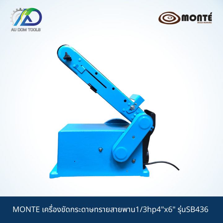 monte-เครื่องขัดกระดาษทรายสายพาน1-3hp4-x6-รุ่นsb436-รับประกันสินค้า-6-เดือน