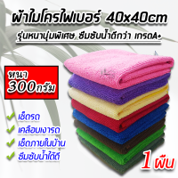 ผ้าไมโครไฟเบอร์ ผ้าเช็ดรถ ขนาด 40X40 ซม. 300g หนานุ่ม เนื้อผ้าเกรดA+ผ้าซึมซับน้ำได้ดีเยี่ยม ผ้าเช็ดรถ ผ้าอเนกประสงค์