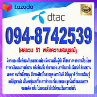 เบอร์มงคล 094-8742539 DTAC เกรดAAA ดีแทค แบบเติมเงิน  ผลรวม  51  พลังความสมบูรณ์ เบอร์นำโชค เบอร์โชคดี เบอร์สวย เบอร์รวย เบอร์เศรษฐี