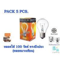 หลอดใส้ หลอดแรงเทียน หลอดไฟให้ความร้อน 100W ขั้วE27 DAI-ICHI (แพ็ค 5 หลอด)