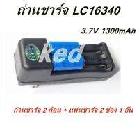 ถ่านชาร์จ LC16340 3.7V 1300mAh (2 ก้อน) พร้อมแท่นชาร์จถ่าน 2 ช่อง (1 อัน)