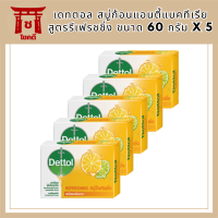 [ทั้งหมด 5 ชิ้น] DETTOL เดทตอล สบู่ก้อนแอนตี้แบคทีเรีย สูตรรีเฟรชชิ่ง ขนาด 60 กรัม X 5 รหัสสินค้าli6644pf