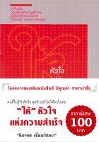 [ศูนย์หนังสือจุฬาฯ] 2908551315124 ให้ หัวใจแห่งความสำเร็จ #C0895 (5/8)