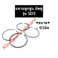 แหวนลูกสูบ มิตซู SD3 (65มิล) แหวนลูกสูบมิตซู แหวนลูกสูบมิตซูบิชิ แหวนมิตซู แหวนลูกสูบSD3 แหวนSD3 แหวนลูกสูบSD อะไหล่มิตซู