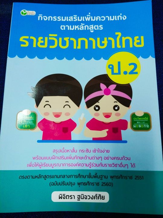 หนังสือเรียน-กิจกรรมเสริมรายวิชาภาษาไทย-ป-2