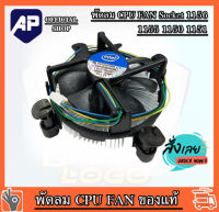 ??ถูกที่สุด⚡?พัดลม CPU FAN Socket 1156  1155  1150  1151 พัดลมระบายความร้อนซีพียู อินเทล ของแท้ มือสอง ใช้งานได้ปกติ