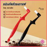 Missyou แปรงล้างเครื่องชงกาแฟ  ขนแปรงไนลอน เปลี่ยนหัวแปรงไม่ได้  Coffee Machine Brush