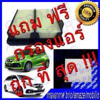 กรองเครื่อง กรองอากาศ + กรองแอร์ ฟิลเตอร์ Honda Brio ฮอนด้า บริโอ้ 2009 ขึ้นไป / อะเมส Honda Amaze 2013 ขึ้นไป / โมบิลิโอ้ Mobilio ปี2012 ขึ่นไป