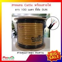 สายแลน ยี่ห้อ SUN รุ่น CAT5E พร้อมสายไฟในตัว (CAT5E POWER WIRE)  ขนาด 1 ม้วน ความยาว 100 เมตร