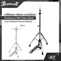 ขาตั้งไฮแฮท ขาไฮแฮท ขาฉาบไฮแฮท Paramount H4S Hihat Stand (เฉพาะขาไฮแฮท ไม่รวมฉาบไฮแฮท)