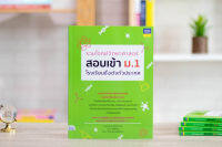 หนังสือ รวมโจทย์วิทยาศาสตร์ สอบเข้า ม.1 โรงเรียนชื่อดังทั่วประเทศ