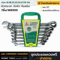 WYNNS รุ่น W0599 ชุดประแจแหวนฟรี-ปากตาย 7ชิ้น ประแจแหวนฟรี ประแจแหวน ประแจ ประแจปากตาย เอน 15 ํ สะดวกในการใช้งาน ขัดผิวเงา กันสนิม ของแท้100%