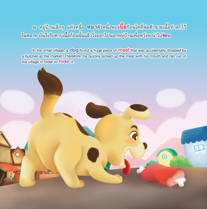inspal-หนังสือ-my-first-aesops-fable-series-นิทานอีสปเล่มแรกของหนู-หมากับเงา-the-dog-and-his-reflection