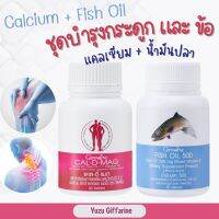 Giffarine *ชุดอาหารเสริม แคลเซียม น้ำมันปลา ( Cal-D-Mag 400 mg / Fish Oil 500 mg ) กืฟฟารีน