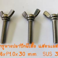 สกรูหางปลาปีกผีเสื้อ M6xP1.0x30mm แสตนเลส 304 แพคละ 5 ตัว