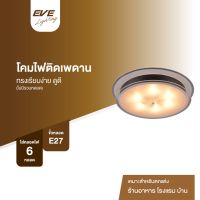 EVE โคมไฟติดผนัง โคมไฟติดเพดาน โคมไฟตกแต่ง  รุ่น U548961 สำหรับใส่หลอด ขั้ว E27 จำนวน 6 หลอด (โคมเปล่าไม่รวมหลอด)