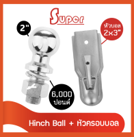 Super หัวบอลขนาด 2 นิ้ว Hitch Ball + หัวครอบบอล คอบเปอร์ ขนาด 10x5x3 นิ้ว (สีเงิน) (มีสินค้าพร้อมส่ง)