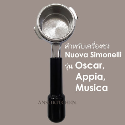 Nuova Simonelli ก้านชงกาแฟ สำหรับเครื่องชง รุ่น Oscar, Appia, Musica พร้อมตะแกรงบรรจุผงกาแฟ 22 กรัม รองรับแทมเปอร์ 58 มม. (Bottomless Filterholder ก้านชงแบบตัดตูด)