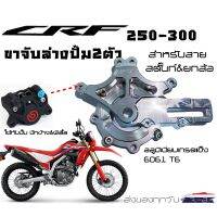 ขาจับปั้มหลังCRF(จับ2สายยกล้อ&amp;สตั๊นท์) พร้อม สเปเซอร์จานดิสเบรคหลัง CRF 250 / 300 M / L และ Rally (ทุกปี)