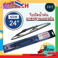 ส่งฟรี BOSCH ใบปัดน้ำฝน BOSCH  รุ่น Advantage ขนาด 24 นิ้ว ส่งจากกรุงเทพ เก็บปลายทาง