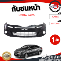 กันชนหน้า โตโยต้า ยาริส ปี 17-19 (4ประตู) (งานดิบต้องทำสีเอง) TOYOTA YARIS 17-19 4D โกดังอะไหล่ยนต์ อะไหล่ยนต์ รถยนต์