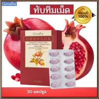 กิฟารีนทับทิมกรานาดา(แบบเม็ด)บำรุงตับ บำรุงหัวใจ?สินค้าแท้100%?/จำนวน1ชิ้น/รหัส40517/บรรจุ30เม็ด?ร้านแม่เล็ก?รับประกันของแท้