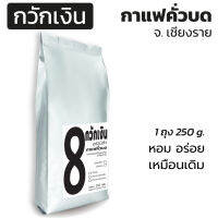 กาแฟกวักเงิน 1 ถุง กาแฟอาราบิก้าคั่วบด 100% (บรรจุ 250 กรัม) จากแหล่งปลูก จ.เชียงราย คั่วใหม่ หอม เข้ม!! ทุกถุง คั่วใหม่ตามออเดอร์