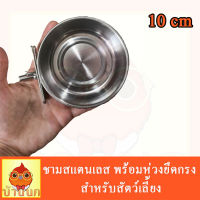 ชามสแตนเลส พร้อมห่วงยึดกรง สำหรับสัตว์เลี้ยง ขนาด 10 cm