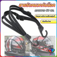 AIK สายรัดหมวกกันน็อค 60cm  ที่รัดหมวกกันน็อค ติดเบาะรถมอเตอร์ไซค์ Helmet elastic rope