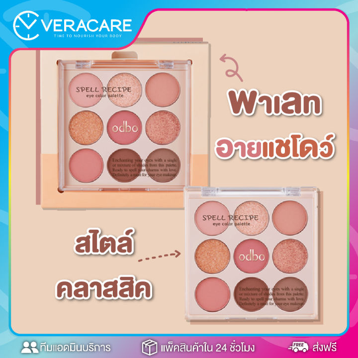 vc-พาเลทอายแชโดว์-odbo-spell-recipe-eye-color-palette-eyeshadow-โอดีบีโอ-อายพาเลท-อายแชโดว์-พาเลทตา-พาเลท-9-สี