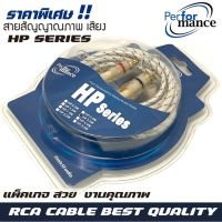 สายสัญญาณ PERFERMANCE รุ่น HP SERIES RCA CABLE สายRCA สายถัก สายสัญญาณเสียงคุณภาพดี  สายสัญญาณภาพ rca cable สำหรับ สายต่อปรี สายต่อเบสบ๊อก BASS BOX SUBBOX สายต่อวิทยุ สายต่อแอมป์ สายต่อทีวีบ้าน