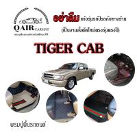 พรมปูรถ Tiger (3ชิ้น) Toyota Tiger cab พรมรถยนต์ พรมปูพื้นรถยนต์6D ผู้ผลิตพรมปูพื้นรถยนต์รายใหญ่ พรมเข้ารูปเกรดพรีเมียม