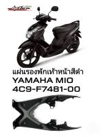 [รถจักรยานยนต์][ของแท้] แผ่นรองพักเท้า แผงรองพักเท้าหน้า MIO-115 ปี 2007เเท้ศูนย์ YAMAHA(พาร์ทแท้เบิกศูนย์) 4C9-F7481-00