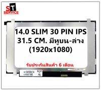 จอโน๊ตบุ๊ค 14.0 SLIM 30 PIN FHD IPS (1920X1080) ใส่ได้ทั้งขอบ 31.5cm และ 32cm มีหูบนล่าง