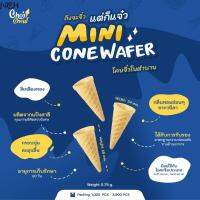 ☚มินิ เวเฟอร์โคน บรรจุ 1000 ชิ้น (โคนจิ๋ว) Mini wafer cone 1000 PCS.♛