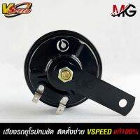 V-SPEED แตรรถยนต์เสียงปิ้น รถยุโรป DISC HORN 92mm 24V H(420Hz) BLACK